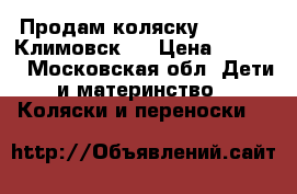 Продам коляску  Adamex. Климовск.  › Цена ­ 6 500 - Московская обл. Дети и материнство » Коляски и переноски   